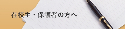 在校生の方へ